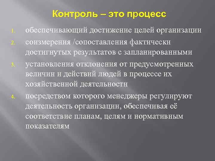 Контроль – это процесс 1. 2. 3. 4. обеспечивающий достижение целей организации соизмерения /сопоставления