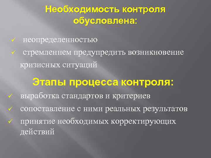 Необходимость контроля обусловлена: ü ü неопределенностью стремлением предупредить возникновение кризисных ситуаций Этапы процесса контроля: