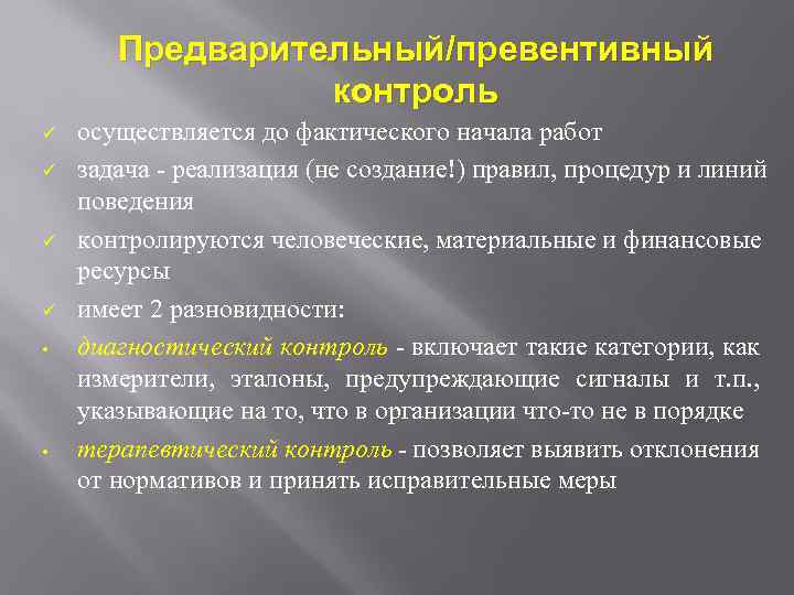 Предварительный/превентивный контроль ü ü • • осуществляется до фактического начала работ задача - реализация