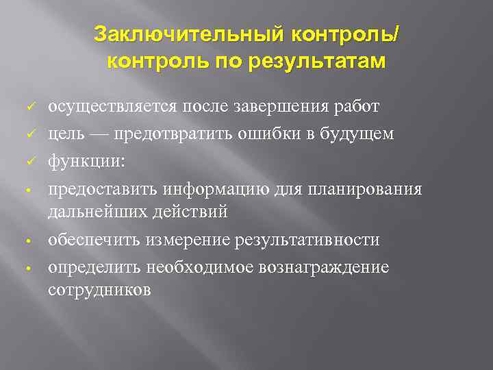 Заключительный контроль/ контроль по результатам ü ü ü • • • осуществляется после завершения