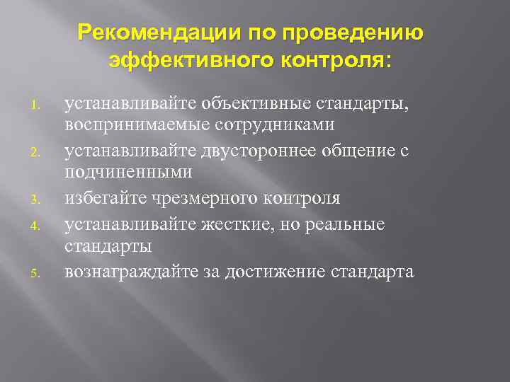 Рекомендации по проведению эффективного контроля: 1. 2. 3. 4. 5. устанавливайте объективные стандарты, воспринимаемые