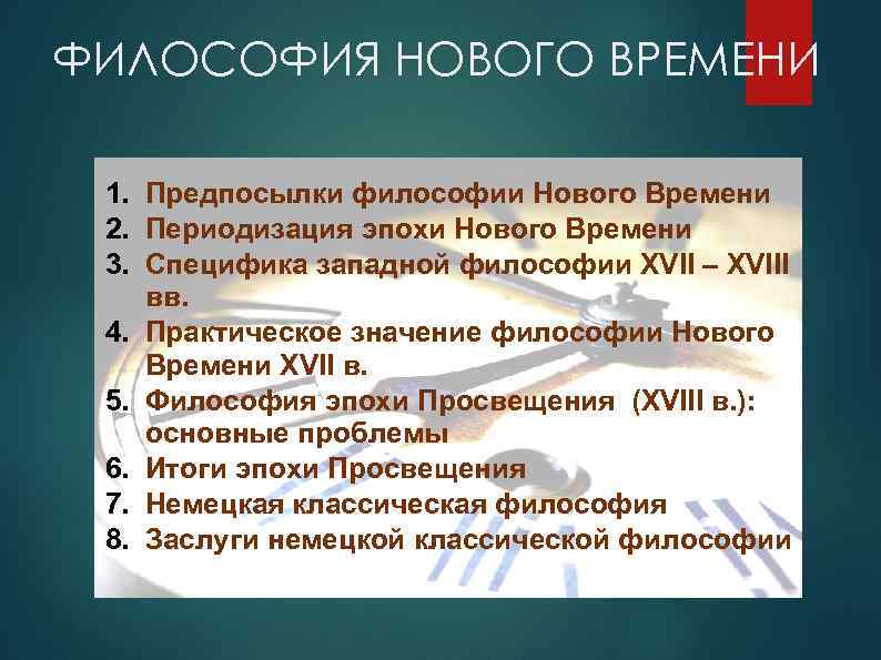 ФИЛОСОФИЯ НОВОГО ВРЕМЕНИ 1. Предпосылки философии Нового Времени 2. Периодизация эпохи Нового Времени 3.