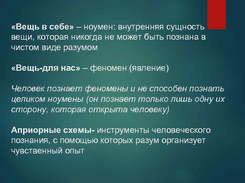  «Вещь в себе» – ноумен: внутренняя сущность вещи, которая никогда не может быть