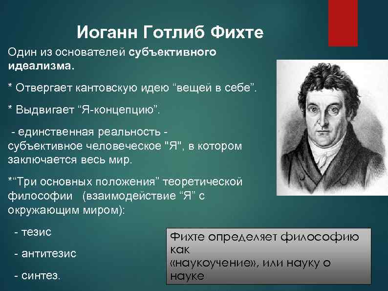 Иоганн Готлиб Фихте Один из основателей субъективного идеализма. * Отвергает кантовскую идею “вещей в