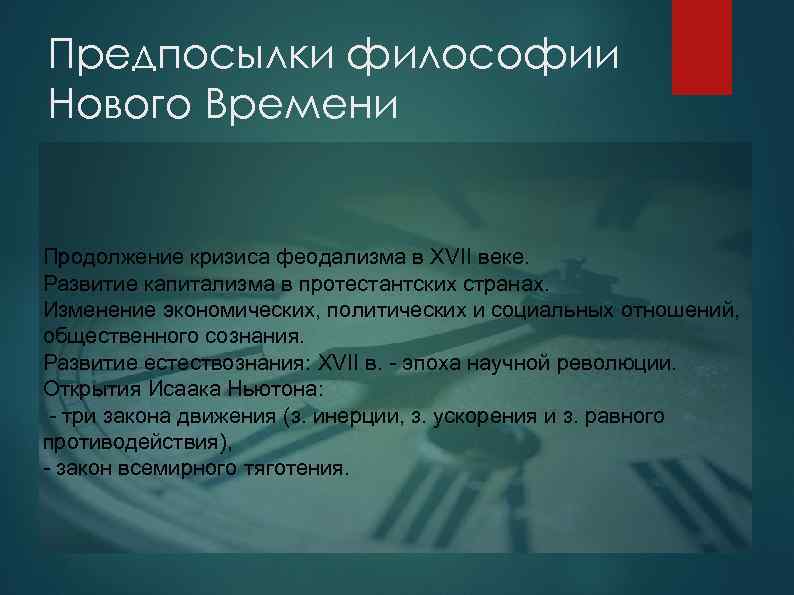 Предпосылки философии Нового Времени Продолжение кризиса феодализма в XVII веке. Развитие капитализма в протестантских