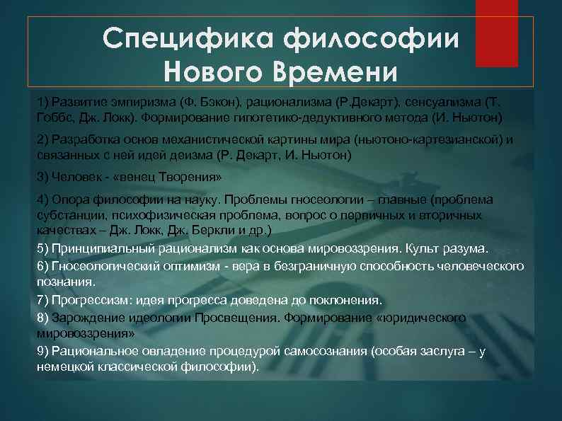 Специфика философии. Специфика философии нового времени. Особенности формирования философии нового времени. Особенности развития философии нового времени. Особенности новоевропейской философии.