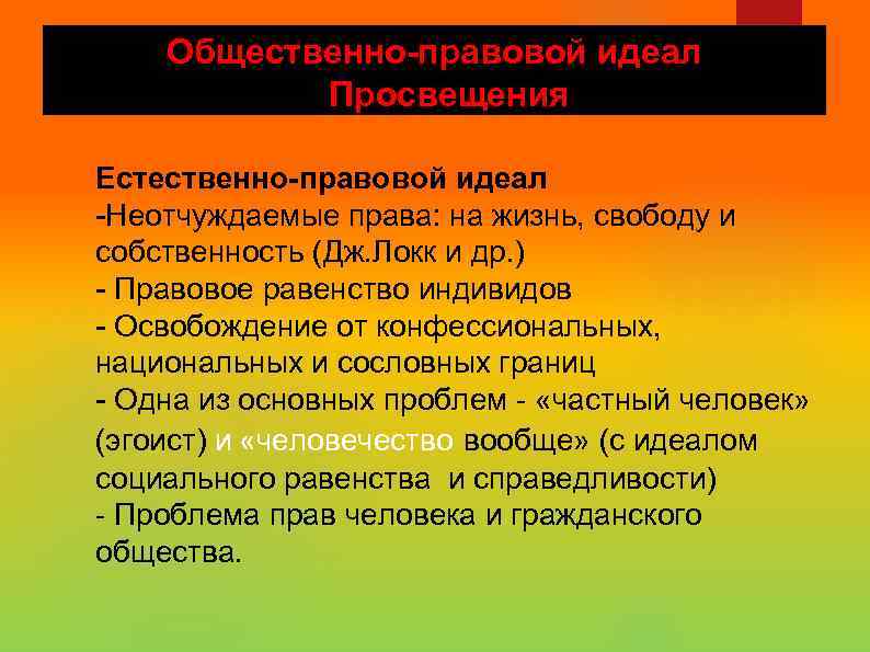 Общественно-правовой идеал Просвещения Естественно-правовой идеал Неотчуждаемые права: на жизнь, свободу и собственность (Дж. Локк