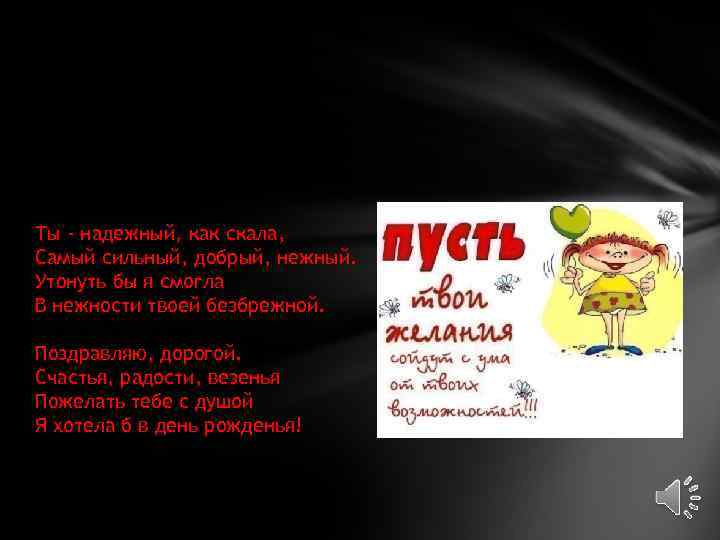 Ты - надежный, как скала, Самый сильный, добрый, нежный. Утонуть бы я смогла В