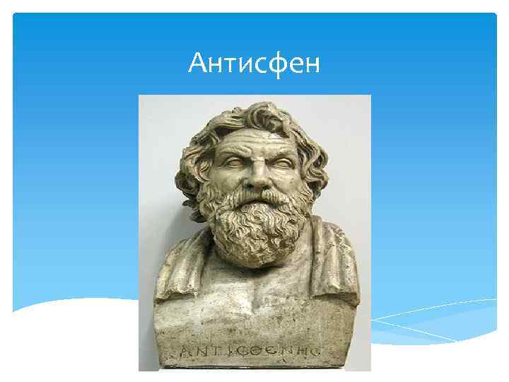 Антисфен 