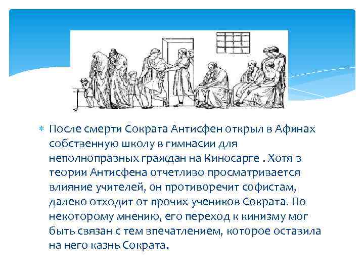  После смерти Сократа Антисфен открыл в Афинах собственную школу в гимнасии для неполноправных