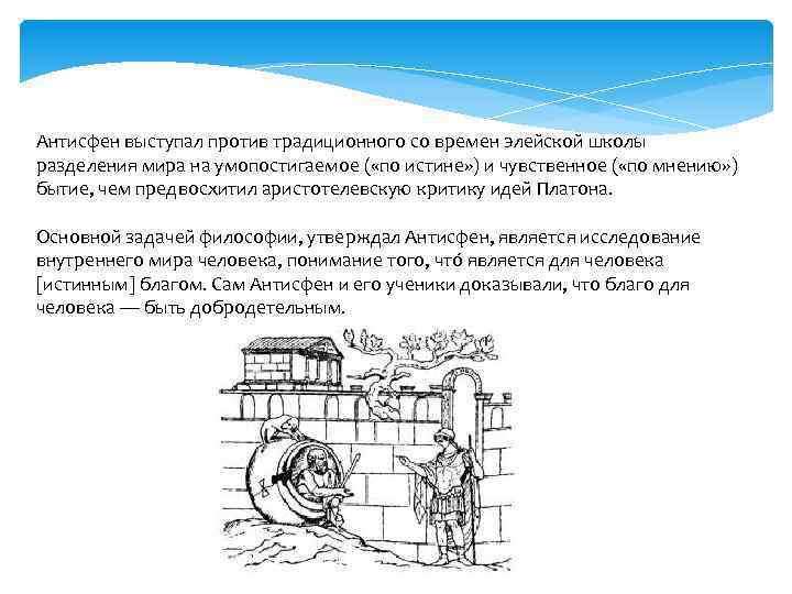 Антисфен выступал против традиционного со времен элейской школы разделения мира на умопостигаемое ( «по