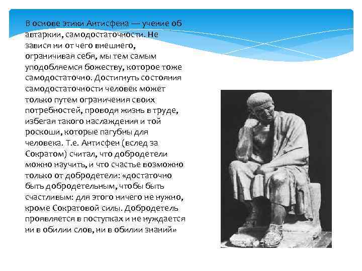 Сократ утверждал что добродетель есть знание считаете. Про педагогические достижения Антисфена.