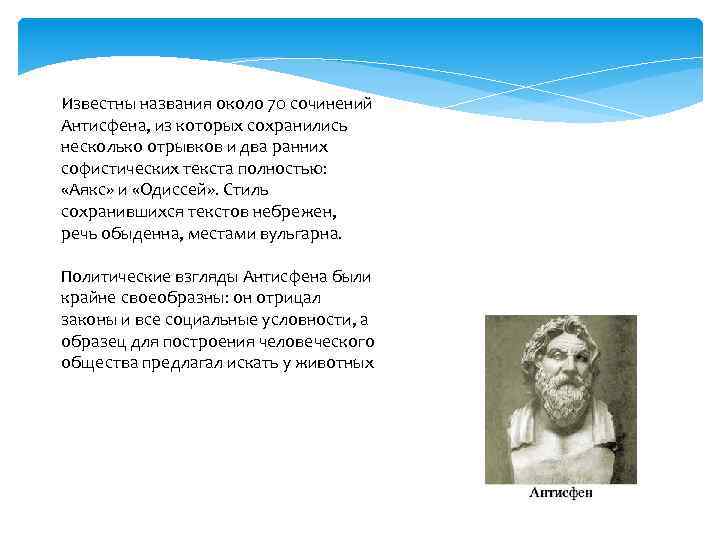 Известны названия около 70 сочинений Антисфена, из которых сохранились несколько отрывков и два ранних