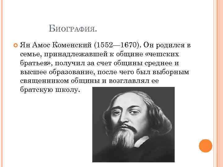 БИОГРАФИЯ. Ян Амос Коменский (1552— 1670). Он родился в семье, принадлежавшей к общине «чешских