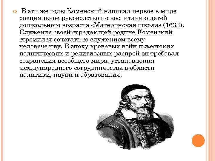  В эти же годы Коменский написал первое в мире специальное руководство по воспитанию