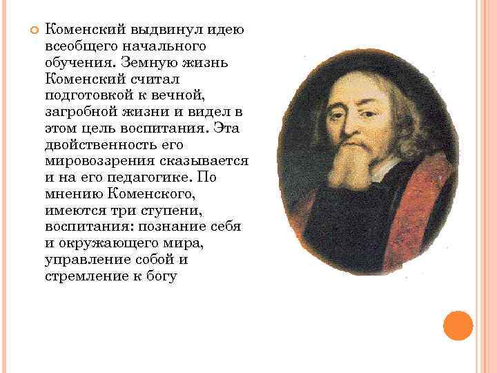  Коменский выдвинул идею всеобщего начального обучения. Земную жизнь Коменский считал подготовкой к вечной,