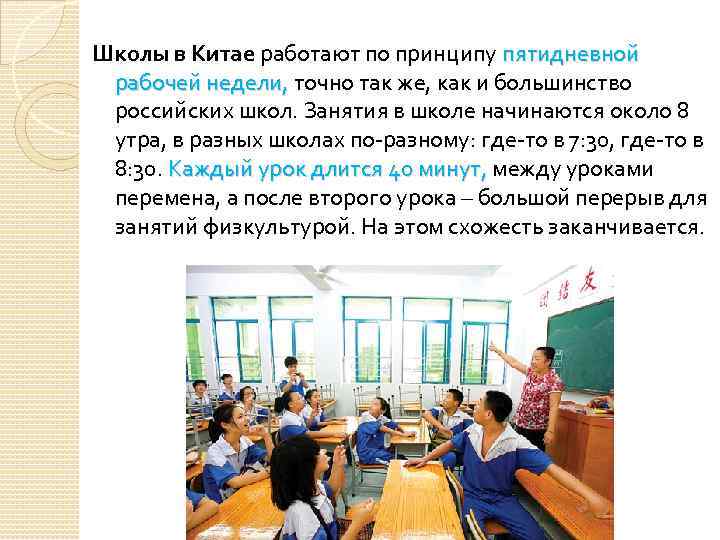Школы в Китае работают по принципу пятидневной рабочей недели, точно так же, как и