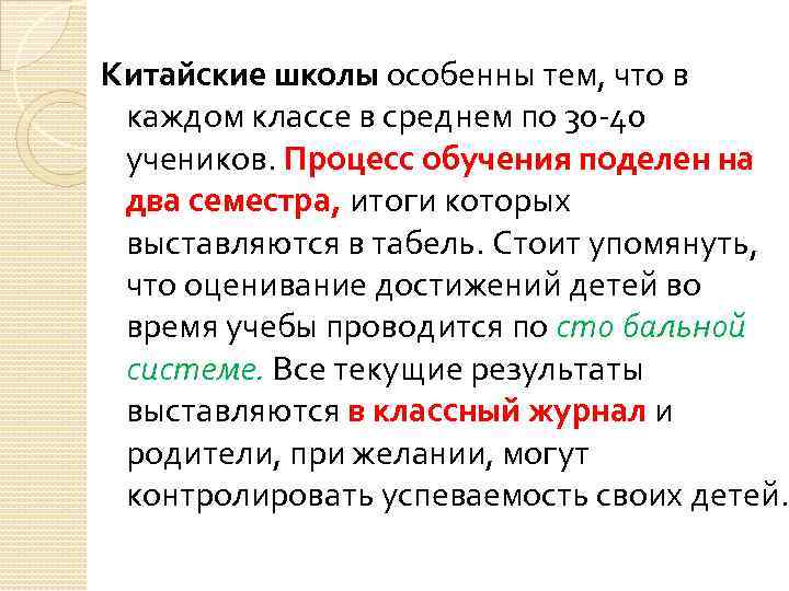 Китайские школы особенны тем, что в каждом классе в среднем по 30 -40 учеников.