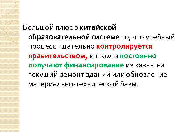 Большой плюс в китайской образовательной системе то, что учебный процесс тщательно контролируется правительством, и