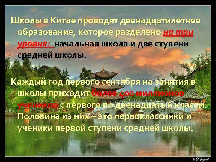 Школы в Китае проводят двенадцатилетнее образование, которое разделено на три уровня: начальная школа и