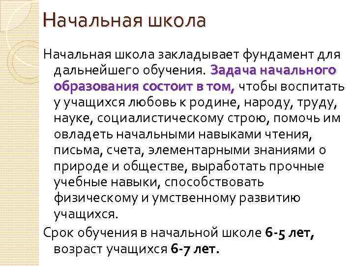 Начальная школа закладывает фундамент для дальнейшего обучения. Задача начального образования состоит в том, чтобы