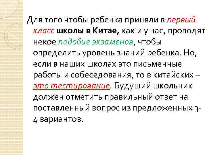 Для того чтобы ребенка приняли в первый класс школы в Китае, как и у
