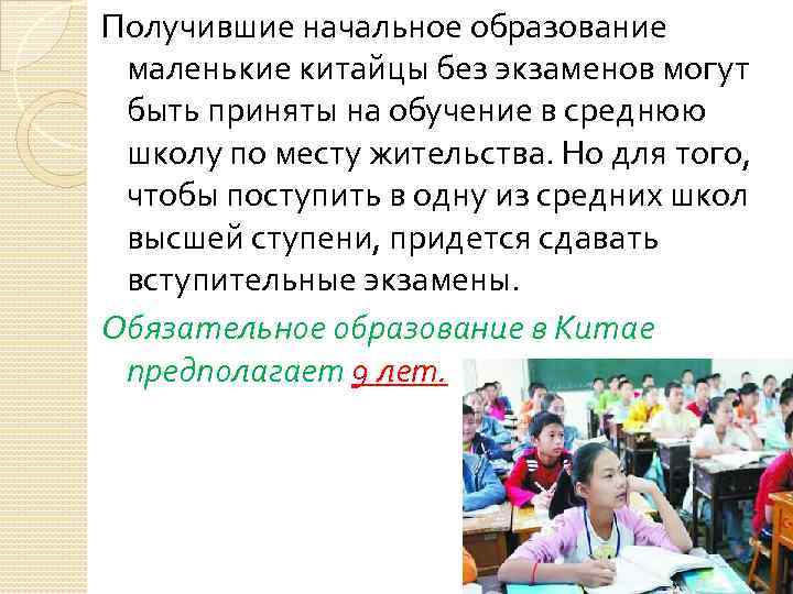 Получившие начальное образование маленькие китайцы без экзаменов могут быть приняты на обучение в среднюю