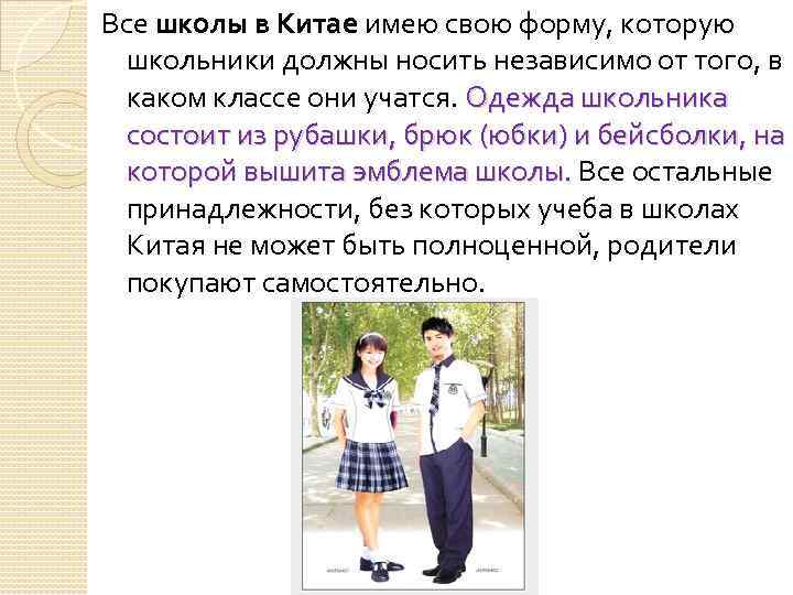Все школы в Китае имею свою форму, которую школьники должны носить независимо от того,