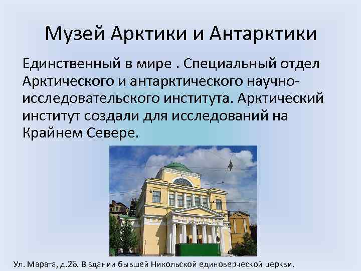 Музей Арктики и Антарктики Единственный в мире. Специальный отдел Арктического и антарктического научноисследовательского института.