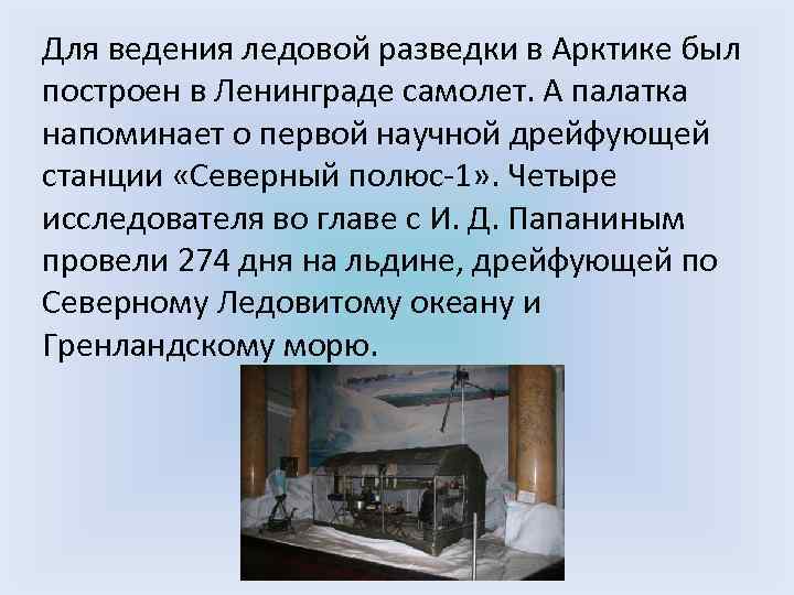 Для ведения ледовой разведки в Арктике был построен в Ленинграде самолет. А палатка напоминает