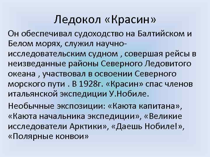 Ледокол «Красин» Он обеспечивал судоходство на Балтийском и Белом морях, служил научноисследовательским судном ,