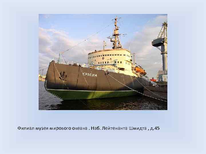 Филиал музея мирового океана. Наб. Лейтенанта Шмидта , д. 45 