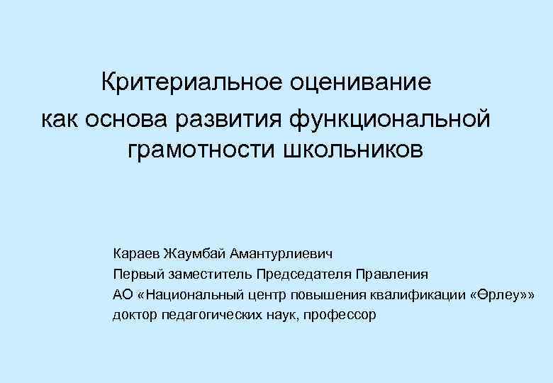 Критерии оценки сформированности функциональной грамотности. Критериальное оценивание функциональной грамотности. Критерии оценки функциональной грамотности. Критерии оценивания функциональной грамотности в начальной школе. Критерии оценки функциональной грамотности обучающихся.