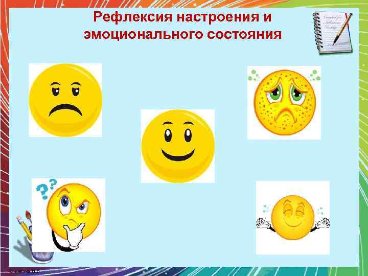 Рефлексия настроения и эмоционального состояния 