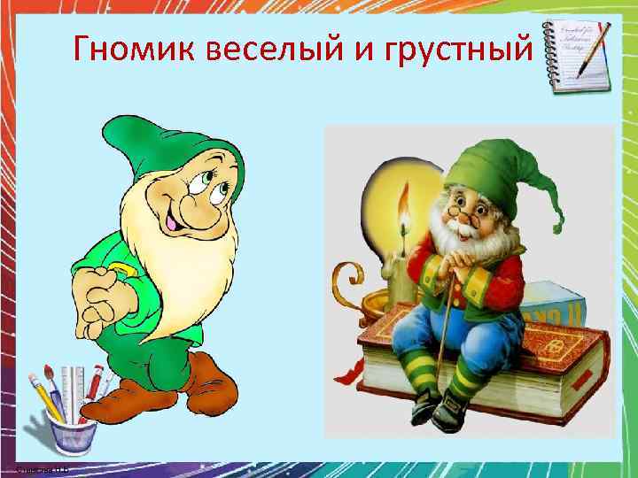 Гномик веселый и грустный 