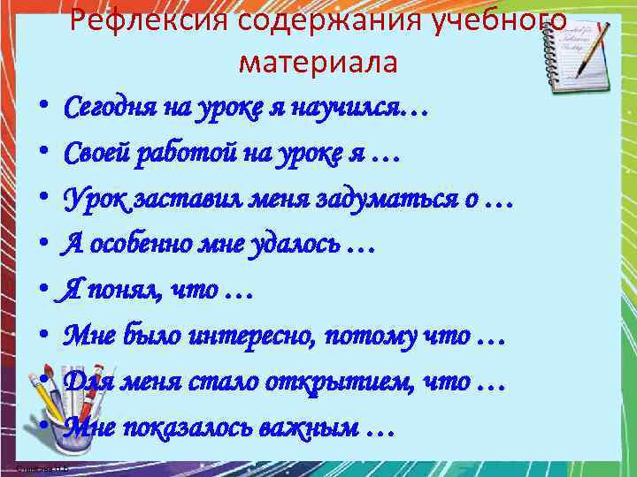 Рефлексия содержания учебного материала • • Сегодня на уроке я научился… Своей работой на
