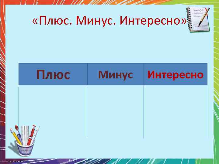  «Плюс. Минус. Интересно» Плюс Минус Интересно 