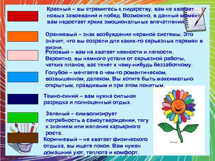 Красный – вы стремитесь к лидерству, вам не хватает новых завоеваний и побед. Возможно,