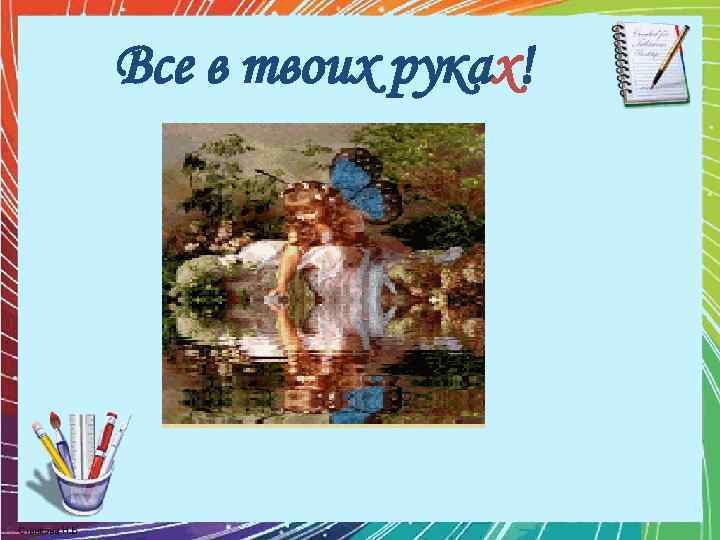 Все в твоих руках! 