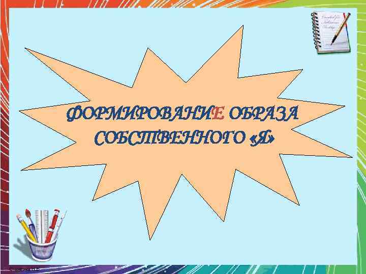 ФОРМИРОВАНИЕ ОБРАЗА СОБСТВЕННОГО «Я» 