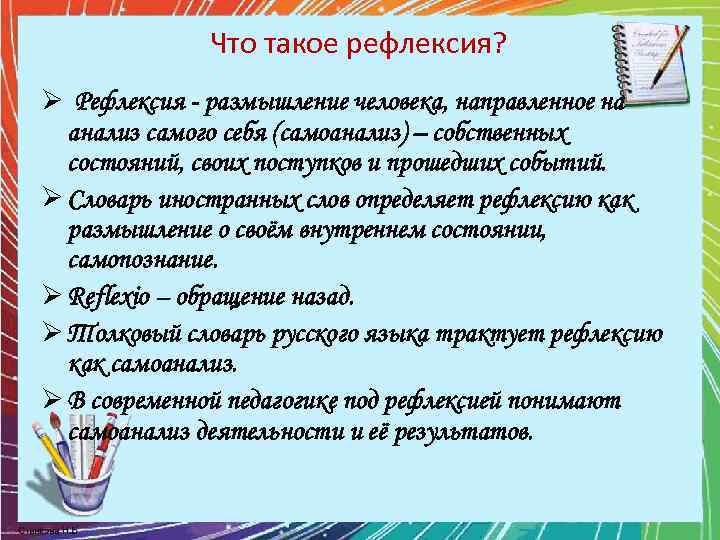Что такое рефлексия? Ø Рефлексия - размышление человека, направленное на анализ самого себя (самоанализ)