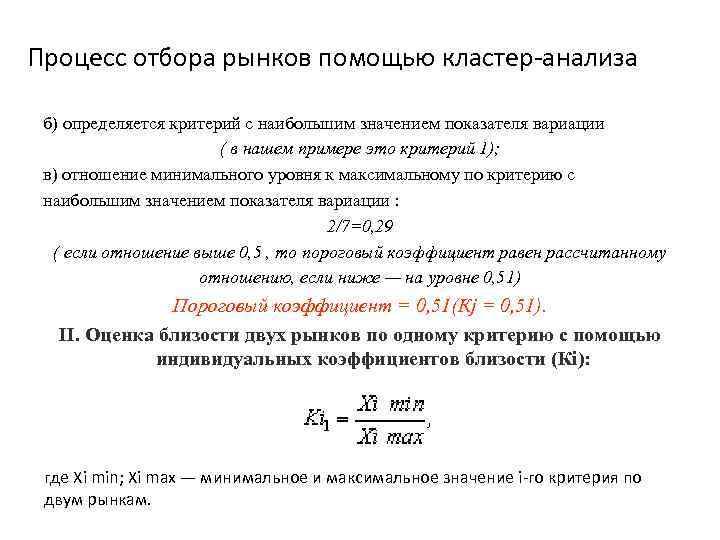 Процесс отбора рынков помощью кластер-анализа б) определяется критерий с наибольшим значением показателя вариации (