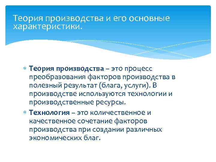 Теория производства и его основные характеристики. Теория производства – это процесс преобразования факторов производства