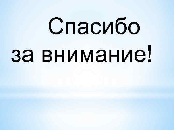 Спасибо за внимание! 