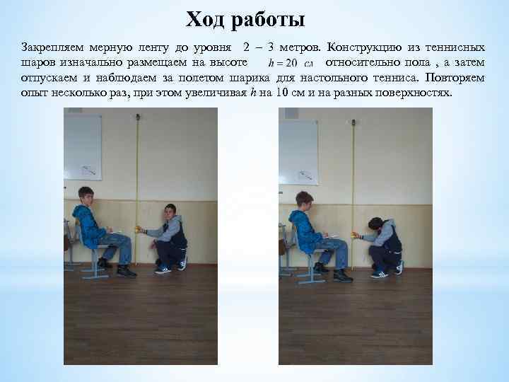 Ход работы Закрепляем мерную ленту до уровня 2 – 3 метров. Конструкцию из теннисных