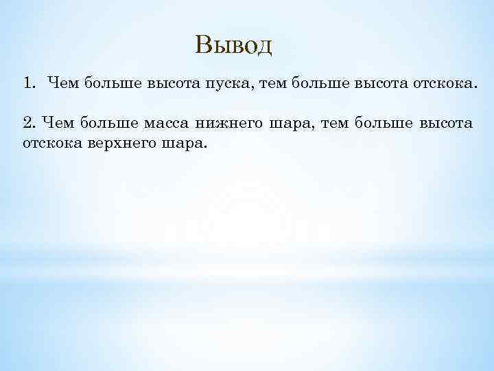 Вывод 1. Чем больше высота пуска, тем больше высота отскока. 2. Чем больше масса