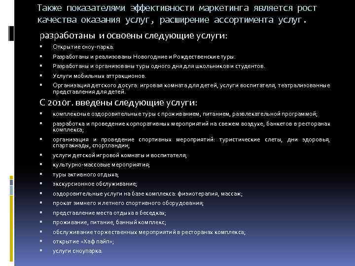 Также показателями эффективности маркетинга является рост качества оказания услуг, расширение ассортимента услуг. разработаны и