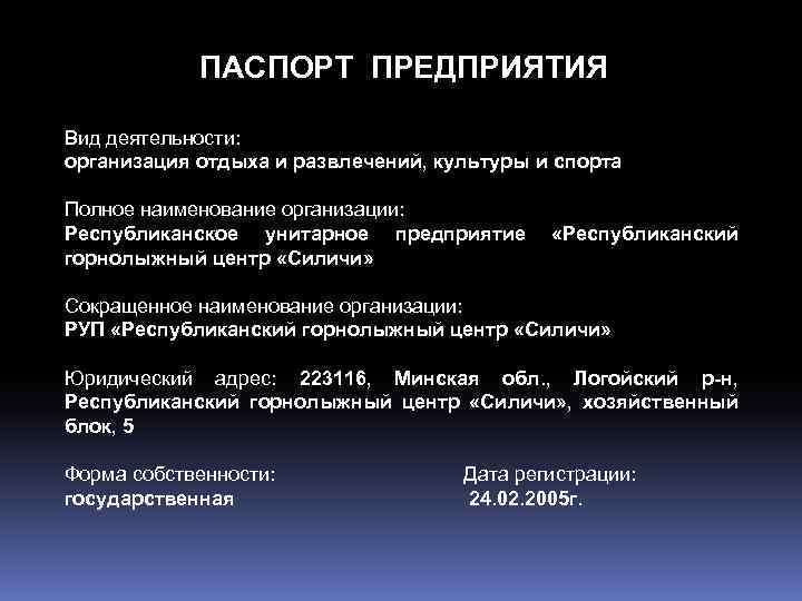 ПАСПОРТ ПРЕДПРИЯТИЯ Вид деятельности: организация отдыха и развлечений, культуры и спорта Полное наименование организации: