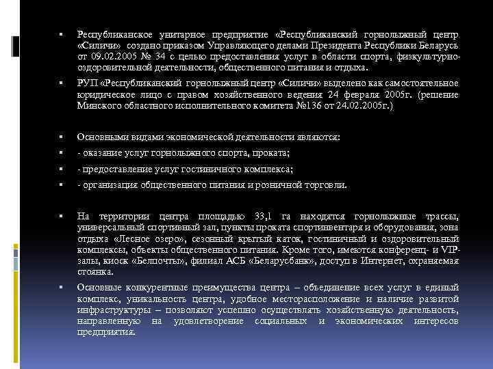  Республиканское унитарное предприятие «Республиканский горнолыжный центр «Силичи» создано приказом Управляющего делами Президента Республики