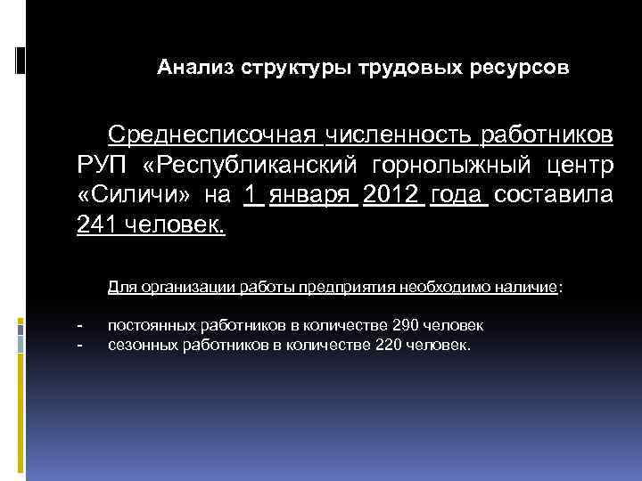 Анализ структуры трудовых ресурсов Среднесписочная численность работников РУП «Республиканский горнолыжный центр «Силичи» на 1